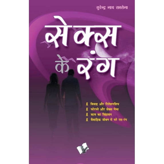 Sex Ke Rang, (Paperback)