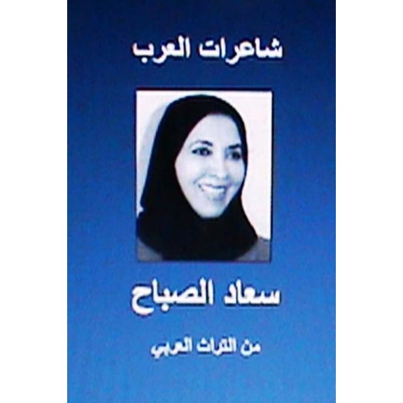 Sha'irat Al Arab: Su'ad Al Sabah: Minal Turath Al Arabi, (Paperback)
