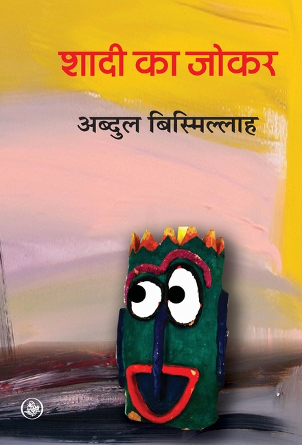 Shaadi ka Joker, (Hardcover)