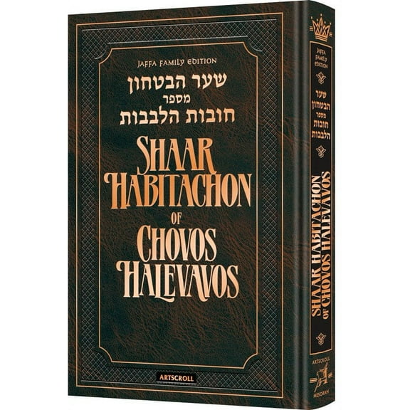 Shaar HaBitachon of Chovos Halevavos Personal Size [Hardcover]