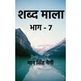 thumbnail image 1 of Shabd Maala (Part-7) / शब्द माला (भाग-7), (Paperback), 1 of 1