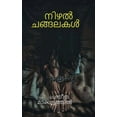 thumbnail image 1 of Shadow Chains / നിഴൽ ചങ്ങലകൾ (Paperback), 1 of 1
