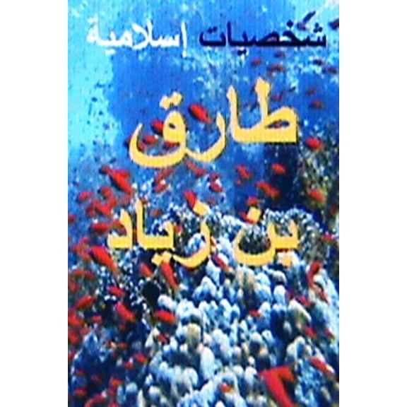 Shakhsiyyat Islamiyyah Tariq Bin Ziyad, (Paperback)