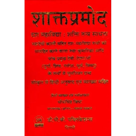 Shaktapramod Ten Mahavidya Shakti Tantra Sadhana||Sanskrit Text with Hindi Translation