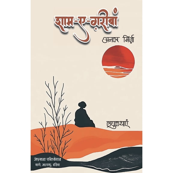 Sham e Ghariban, (Paperback)
