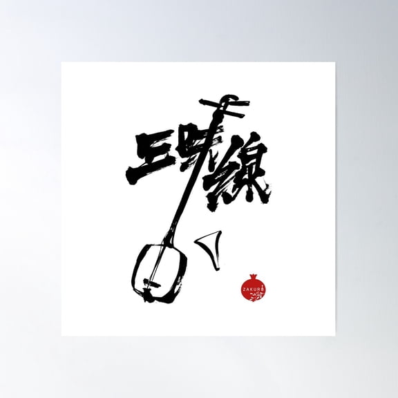 Shamisen - Calligraphy, Music, Zen Poster Wall Art, Modern Wall Decor For Living Room Bedroom, 16X16 UNFRAMED