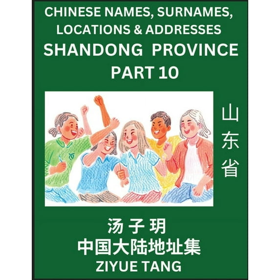 Shandong Province (Part 10)- Mandarin Chinese Names, Surnames, Locations &amp; Addresses, Learn Simple Chinese Character, (Paperback)