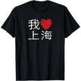 thumbnail image 1 of Shanghai China I Love Heart Retro Distressed Chinese Writing T-Shirt, 1 of 3