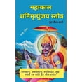 thumbnail image 1 of "Shani Mahakaal Mrityinjya Stotra Arth Sahit ", (Paperback), 1 of 1