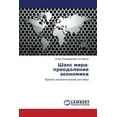 thumbnail image 1 of Shans Mira: Preodolenie Ekonomiki (Paperback), 1 of 1