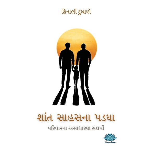 Shant Sahas na Padagha, (Paperback)