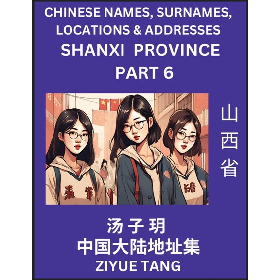 Shanxi Province (Part 6)- Mandarin Chinese Names, Surnames, Locations & Addresses, Learn Simple Chinese Characters, , (Paperback)