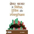 thumbnail image 1 of Share Bazar Mein Nivesh, Trading Aur Speculation (Paperback), 1 of 1