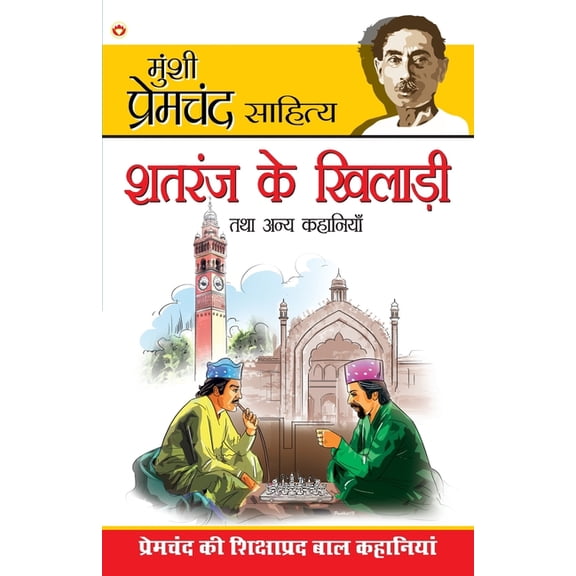 Shatranj Ke Khiladi & Other Stories ( 