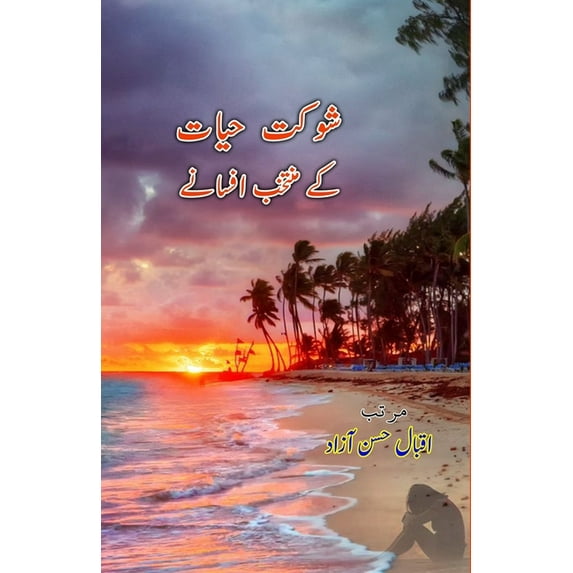 Shaukat Hayat ke muntakhab Afsane, (Paperback)