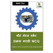 Sheet Metal Worker SMW Marathi MCQ / शीट मेटल वर्क, Paperback