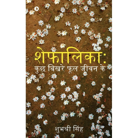 Shefalika: Kuch Bhikre Phool Jeevan Ke, (Paperback)