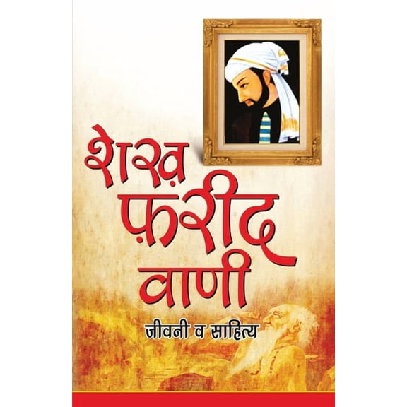 Shekh Farid Vani (  ), (Paperback)