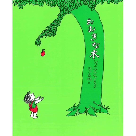 Shel Silverstein The Giving Tree (Hardcover)