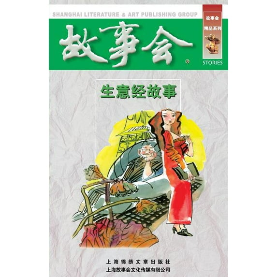 Sheng Yi Jing Gu Shi (Paperback)