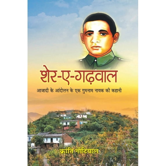 Sher-E-Garhwal: Azadi Ke Aandolan Ke Ek Gumnaam Nayak Ki Kahani (Paperback)