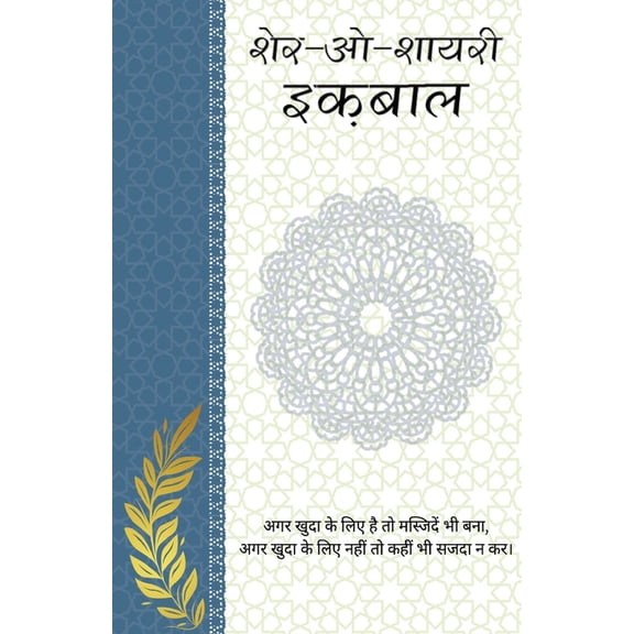 Sher-o-Shayari: Iqbal, (Paperback)