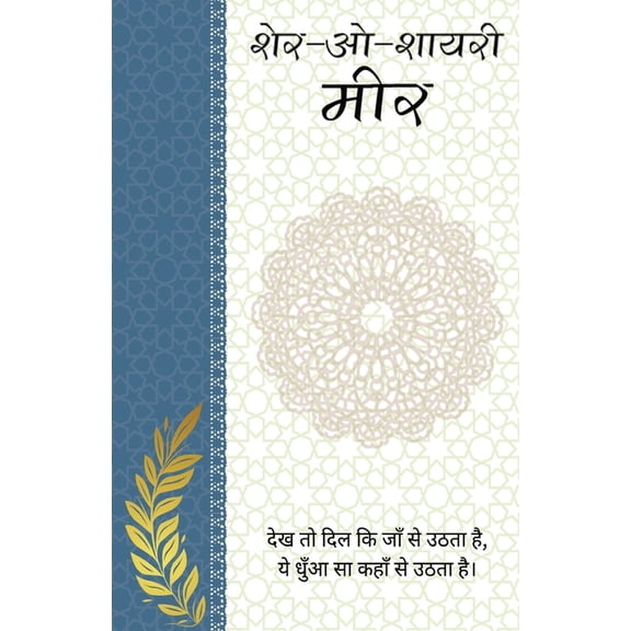 Sher-o-Shayeri: Meer, (Paperback)