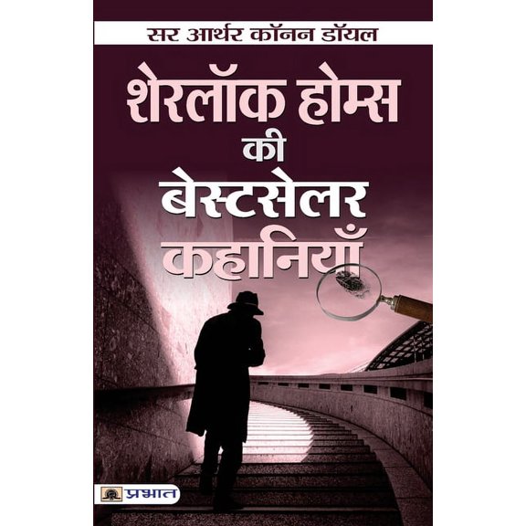 Sherlock Holmes ki Bestseller Kahaniyan, (Paperback)