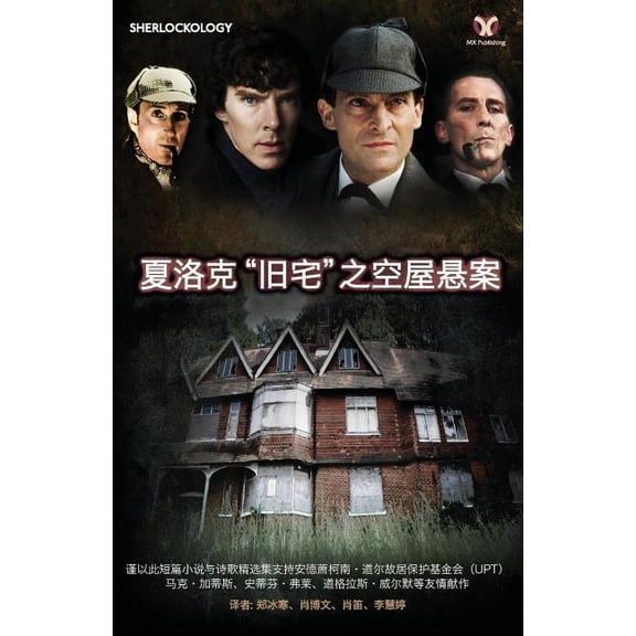 Sherlock's Home: The Empty House (Chinese Version), (Paperback)