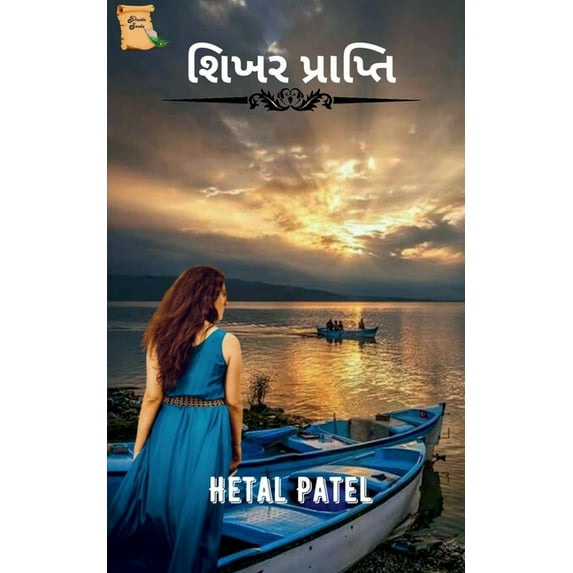 Shikhar Prapti / શિખર પ્રાપ્તિ (Paperback)