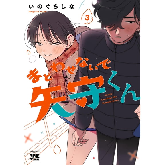 Shina Inoguchi Don`t Confuse Me Yamori Kun 3 (Paperback)