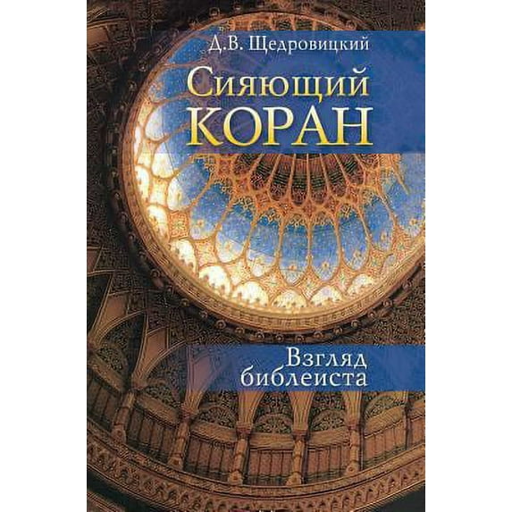 Shining Koran. view Bible scholar (Hardcover)