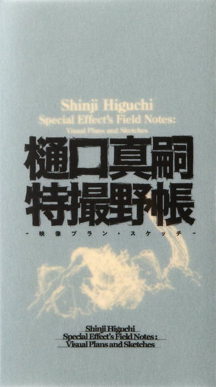 Shinji Higuchi Special Effect's Field Notes: Visual Plans and Sketches, (Hardcover)
