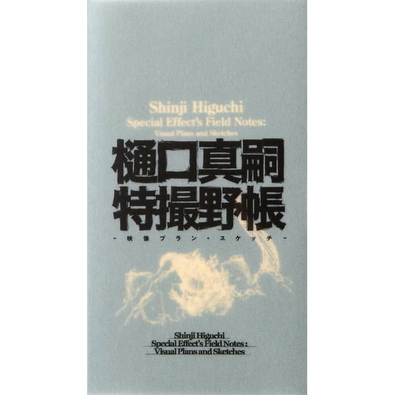 Shinji Higuchi Special Effect's Field Notes: Visual Plans and Sketches, (Hardcover)