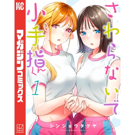 Shinjo Takuya Don`t Touch Me, Kotesashi-Kun (1) (Paperback)