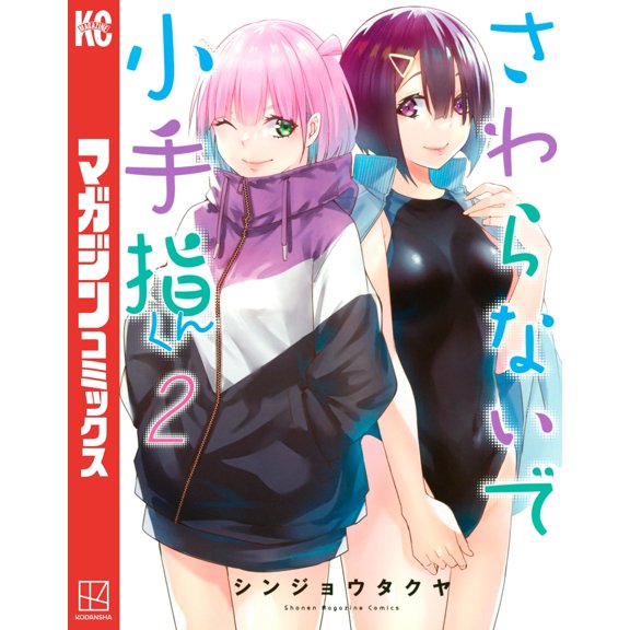 Shinjo Takuya Don`t Touch Me, Kotesashi-Kun (2) (Paperback)