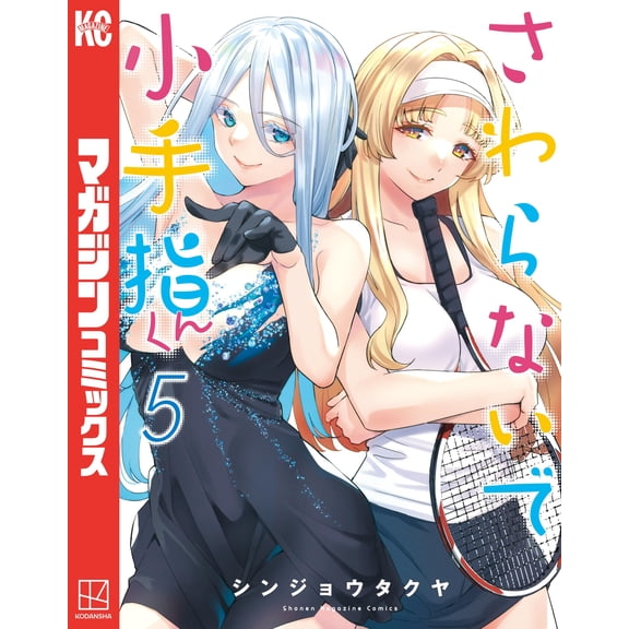 Shinjo Takuya Don`t Touch Me, Kotesashi-Kun (5) (Paperback)