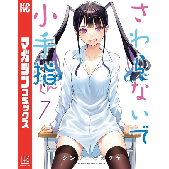 Shinjo Takuya Don`t Touch Me, Kotesashi-Kun (7) (Paperback)