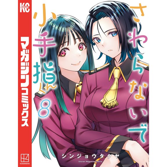 Shinjo Takuya Don`t Touch Me, Kotesashi-Kun (8) (Paperback)