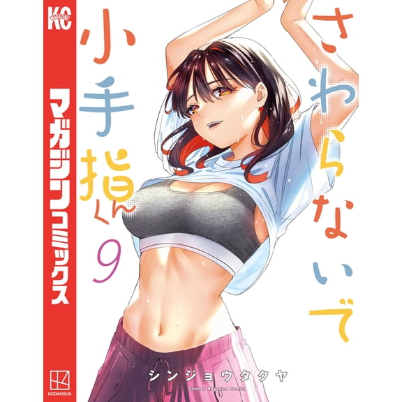 Shinjo Takuya Don`t Touch Me, Kotesashi-Kun (9) (Paperback)
