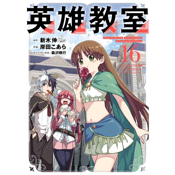 Shinki Araki Hero Classroom (16) (Paperback)