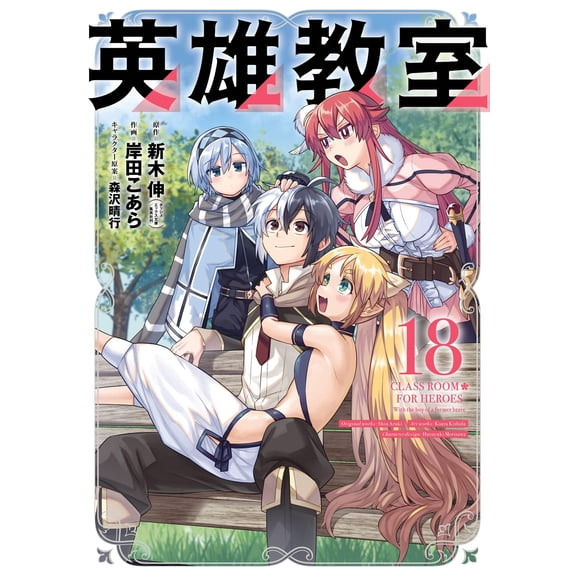Shinki Araki Hero Classroom (18) (Paperback)