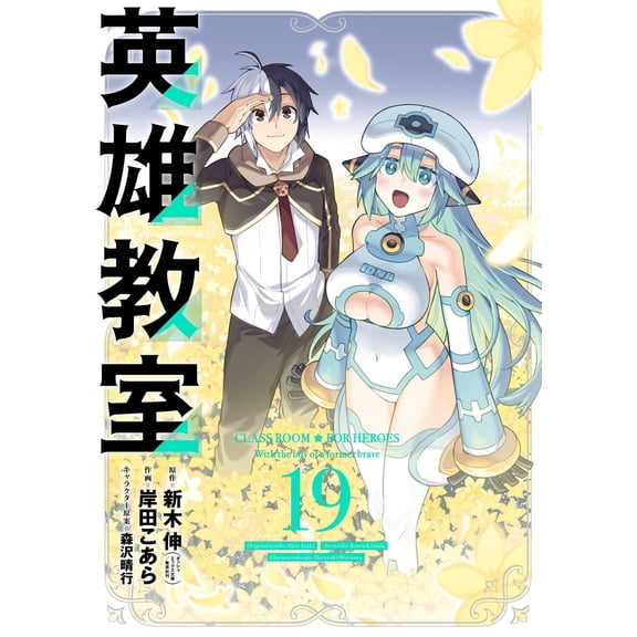 Shinki Araki Hero Classroom (19) (Paperback)