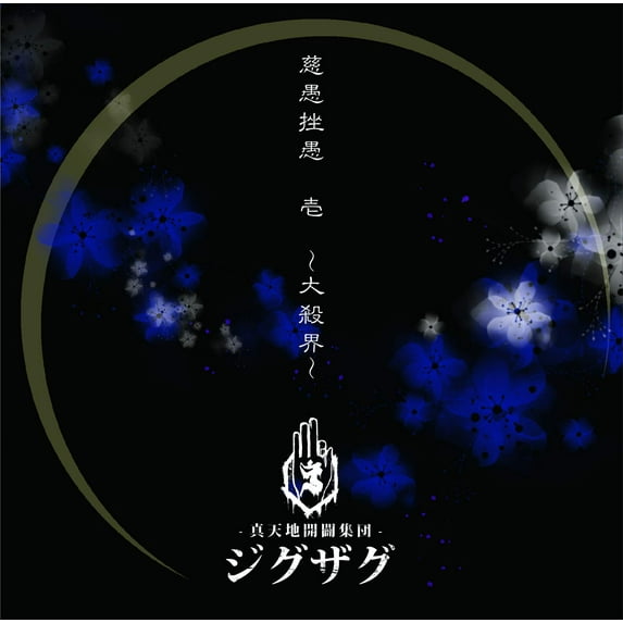 Shintenchi Kaibyaku Shudan Jiguzagu 1 -Dai Sakkai- (CD)