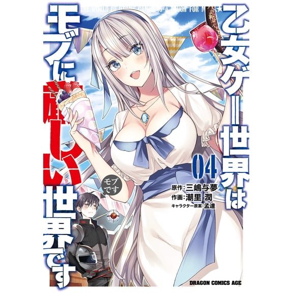 Shiori Jun The World Of Otome Games Is Harsh On Mobs. (Paperback)