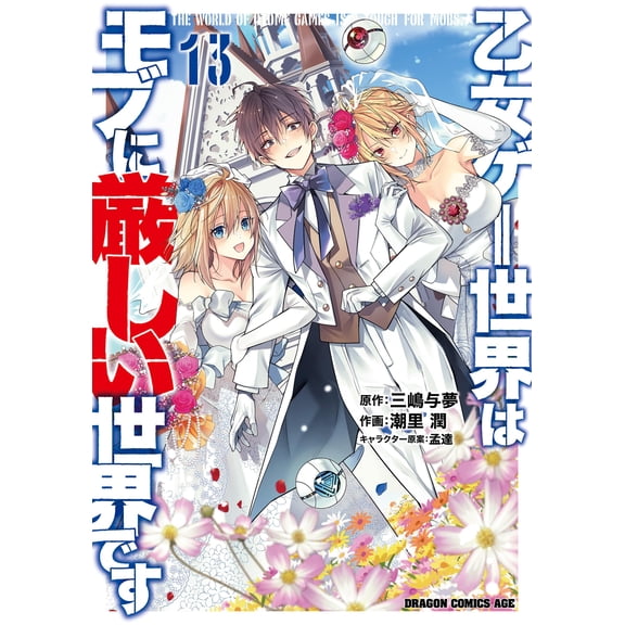 Shiori Jun The World Of Otome Games Is Harsh On Mobs. (Paperback)