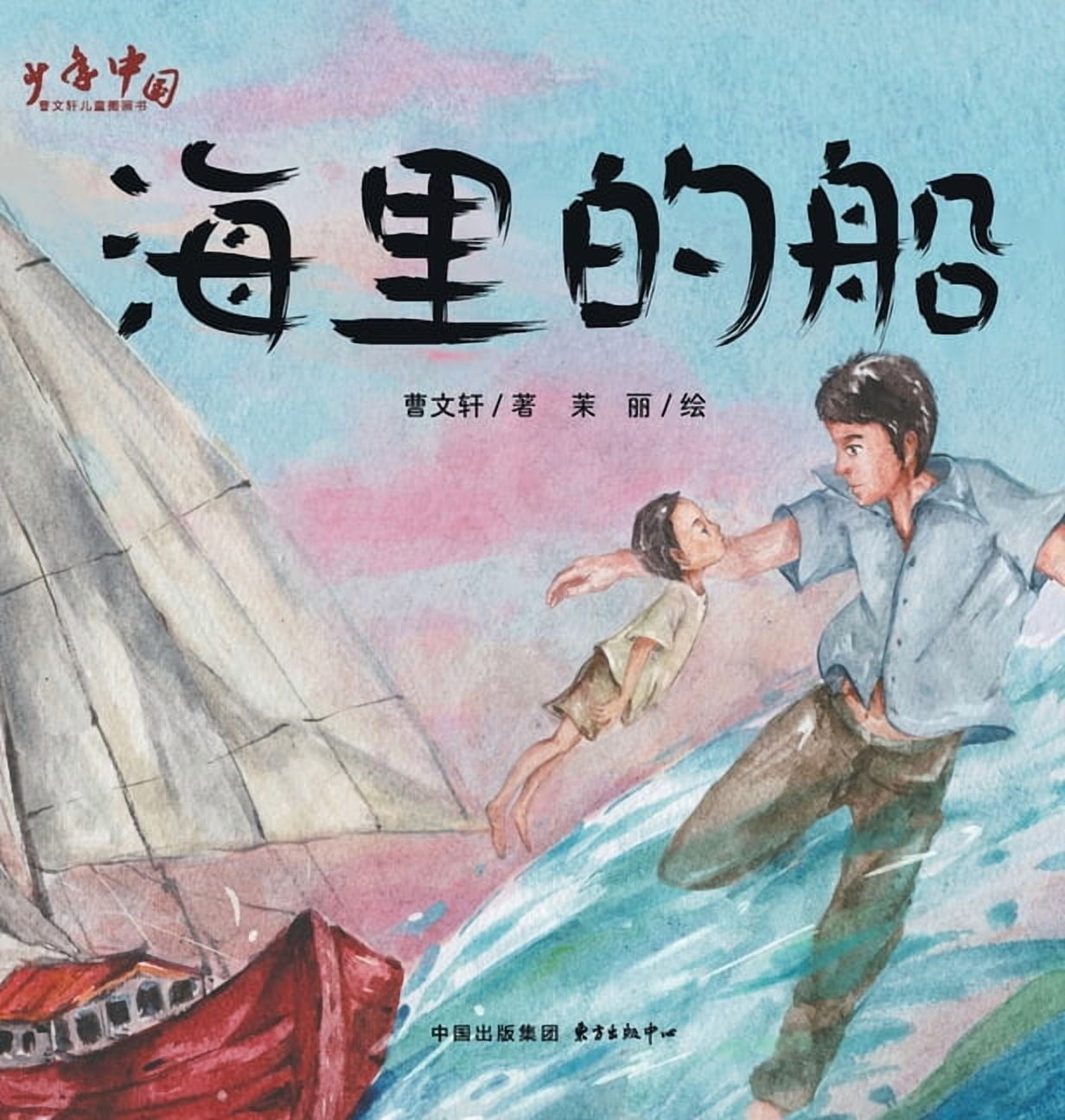 Ship on the Sea/海里的船, (Hardcover)