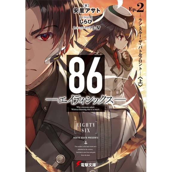 Shirabi 86-Eighty Six-Ep.2 -Run Through The Battlefront-(1) (Paperback)