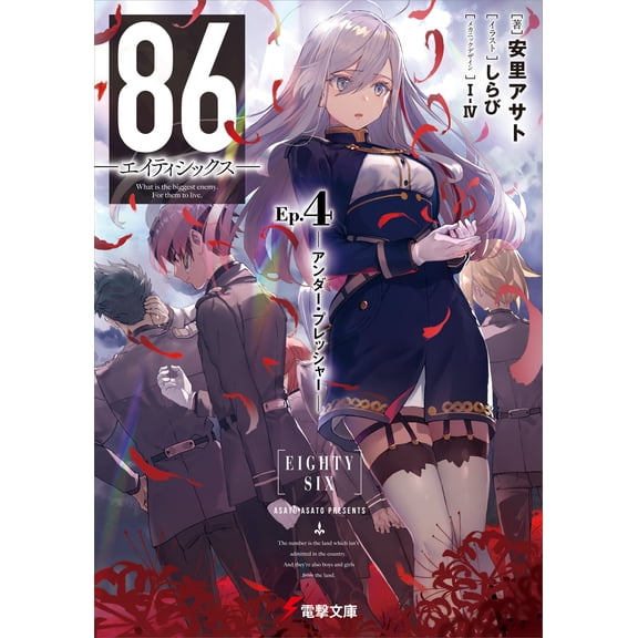 Shirabi 86-Eighty Six-Ep.4 -Under Pressure- (Paperback)