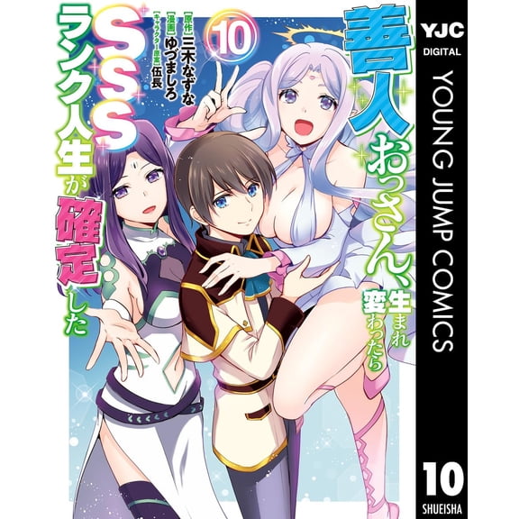 Shiro Yuzuma Good Old Man, If He Is Reborn, His Sss Rank Life Will Be Confirmed 10 (Paperback)